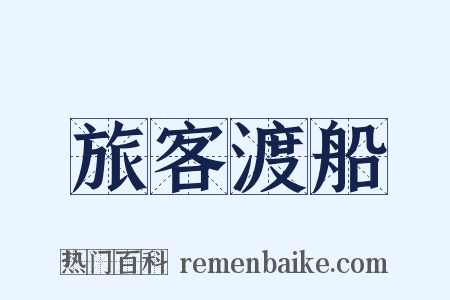 旅客渡船是什么意思的图片